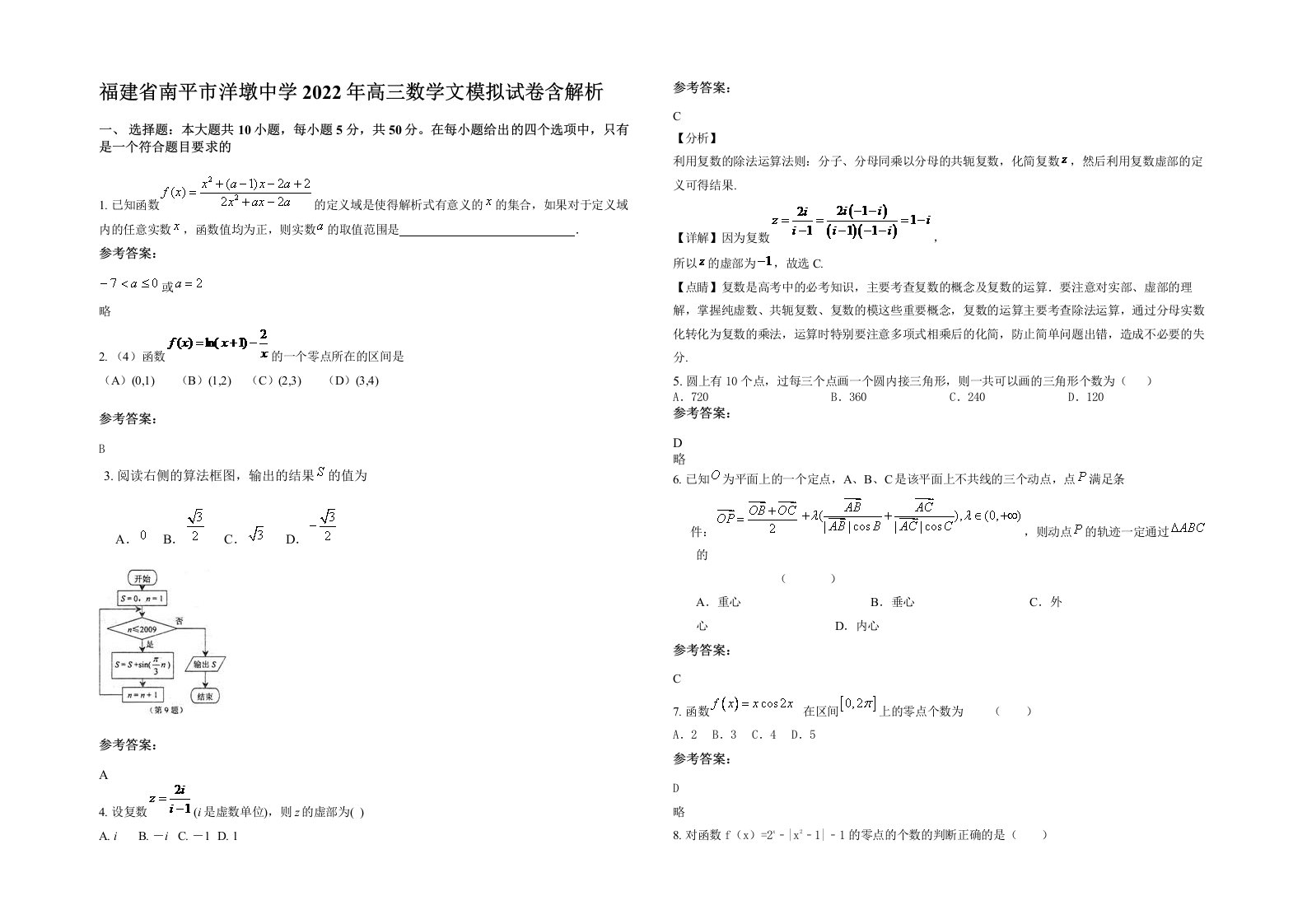 福建省南平市洋墩中学2022年高三数学文模拟试卷含解析