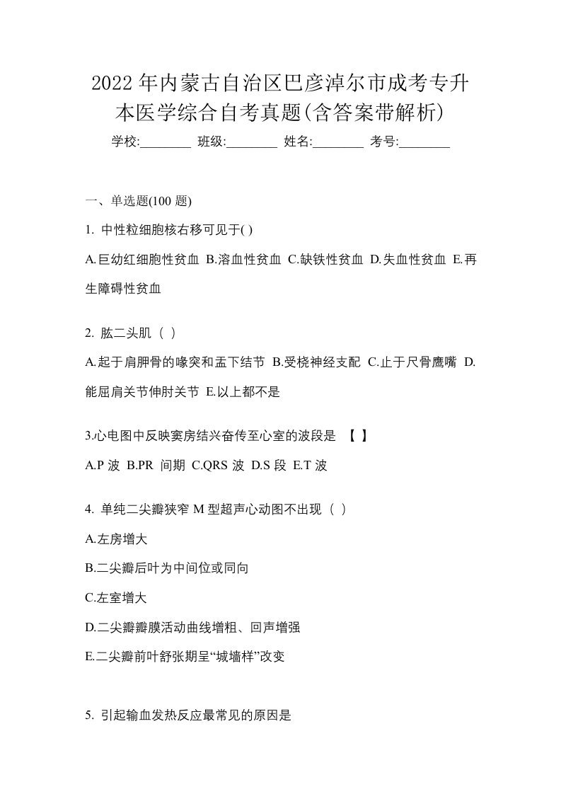 2022年内蒙古自治区巴彦淖尔市成考专升本医学综合自考真题含答案带解析