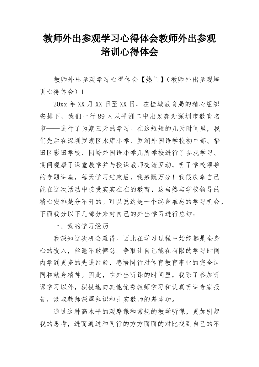 教师外出参观学习心得体会教师外出参观培训心得体会