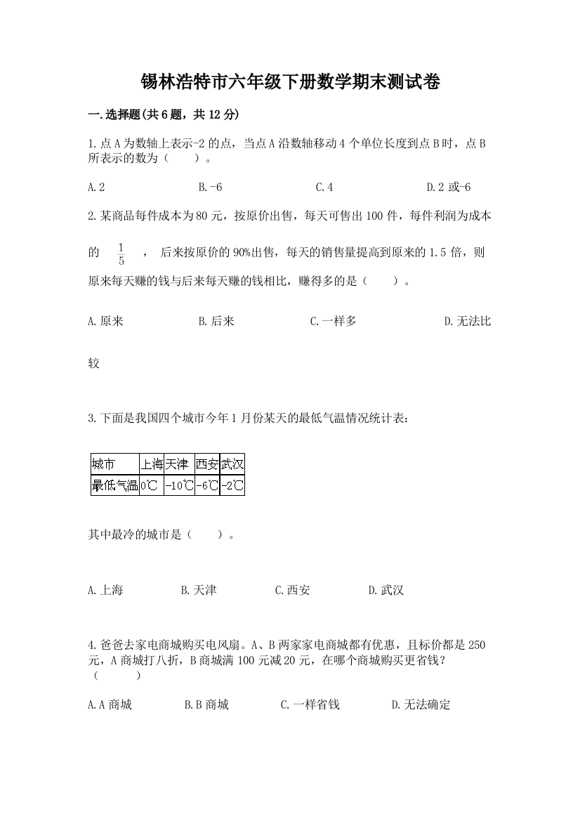 锡林浩特市六年级下册数学期末测试卷完整答案