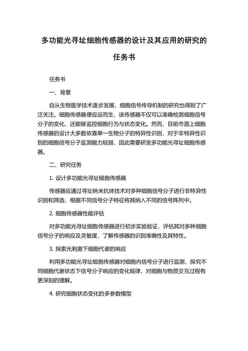 多功能光寻址细胞传感器的设计及其应用的研究的任务书