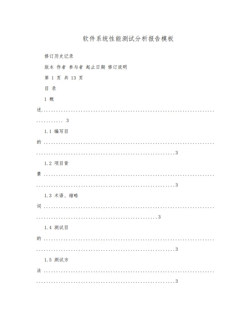 软件系统性能测试分析报告模板