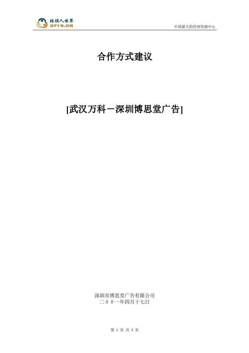 武汉万科-深圳博思堂广告合作方式建议书(doc)-广告知识