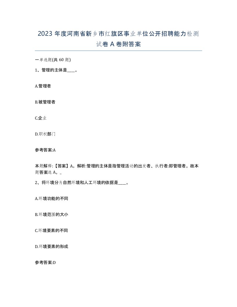 2023年度河南省新乡市红旗区事业单位公开招聘能力检测试卷A卷附答案