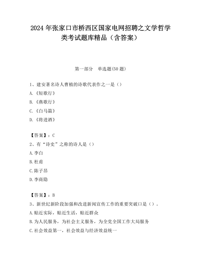 2024年张家口市桥西区国家电网招聘之文学哲学类考试题库精品（含答案）