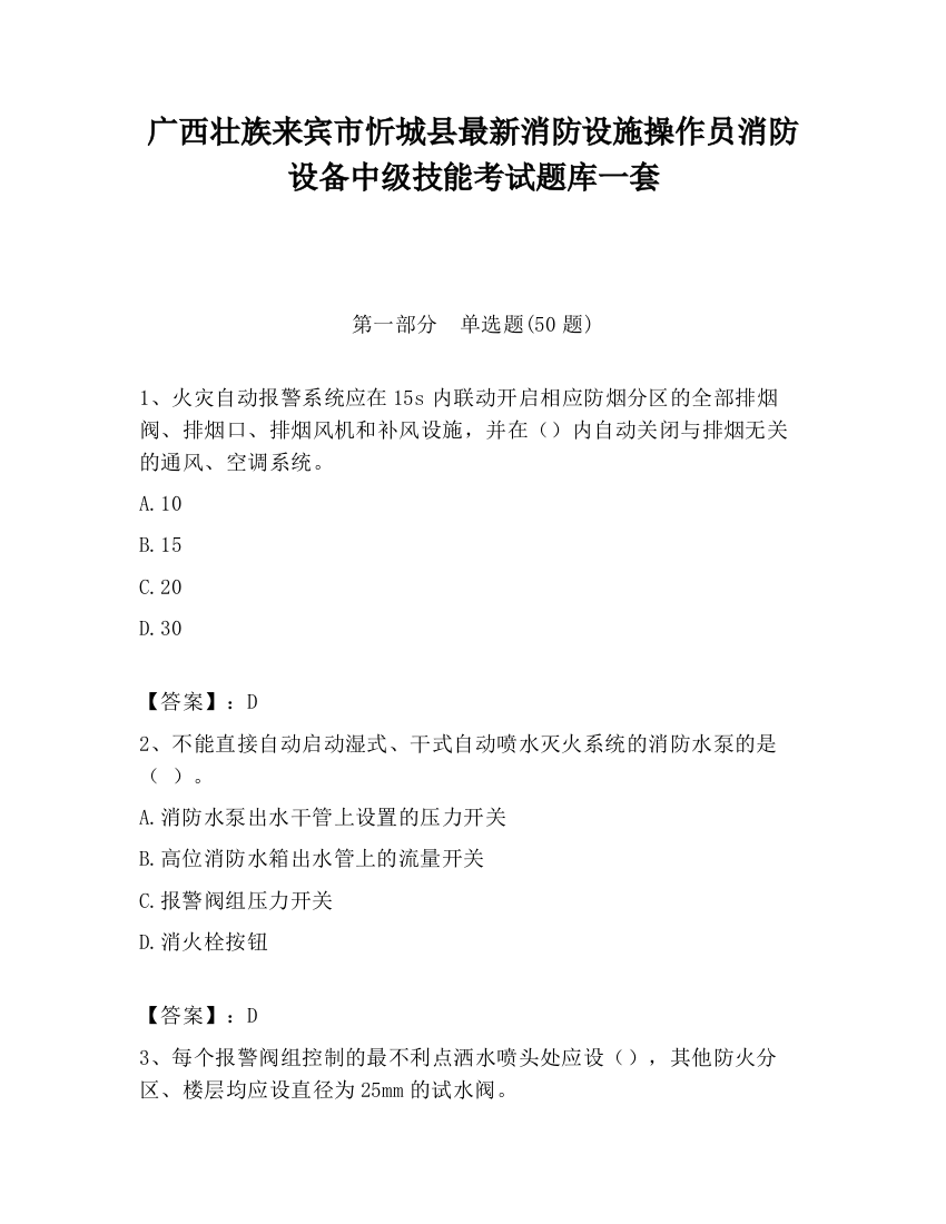 广西壮族来宾市忻城县最新消防设施操作员消防设备中级技能考试题库一套