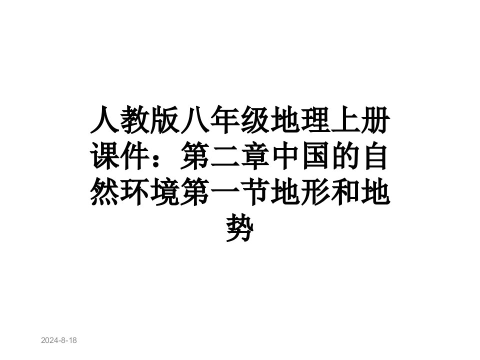 人教版八年级地理上册课件：第二章中国的自然环境第一节地形和地势