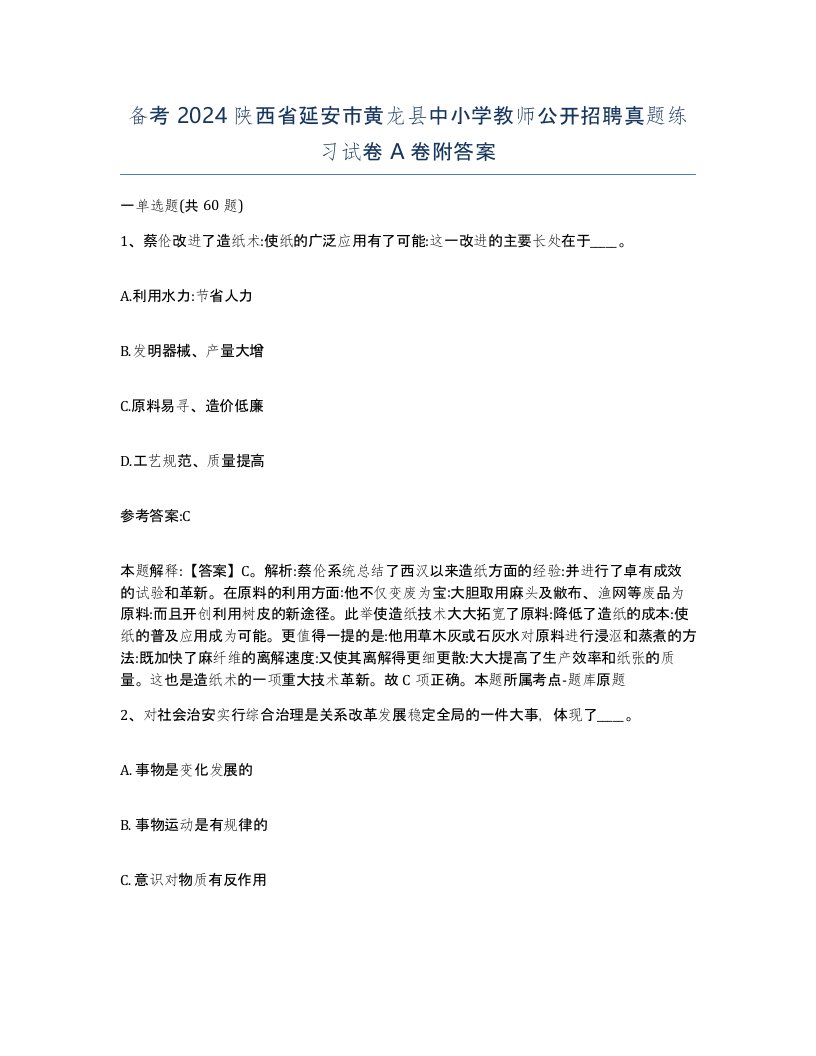 备考2024陕西省延安市黄龙县中小学教师公开招聘真题练习试卷A卷附答案