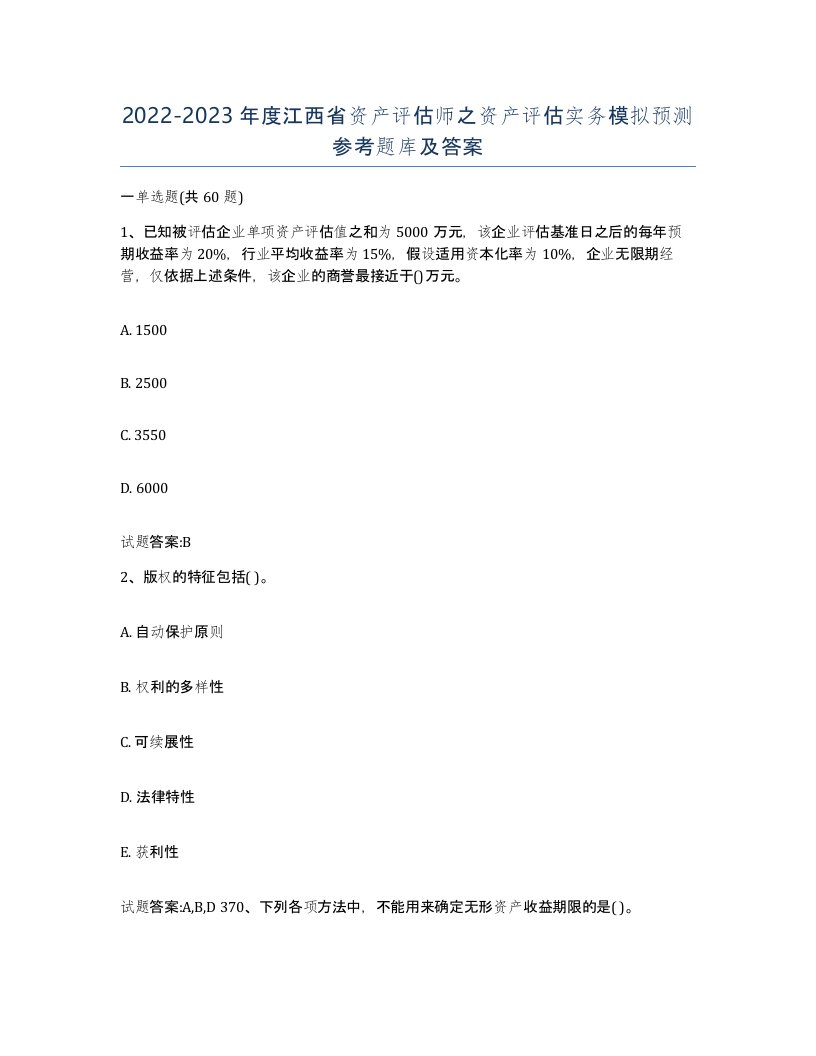 2022-2023年度江西省资产评估师之资产评估实务模拟预测参考题库及答案