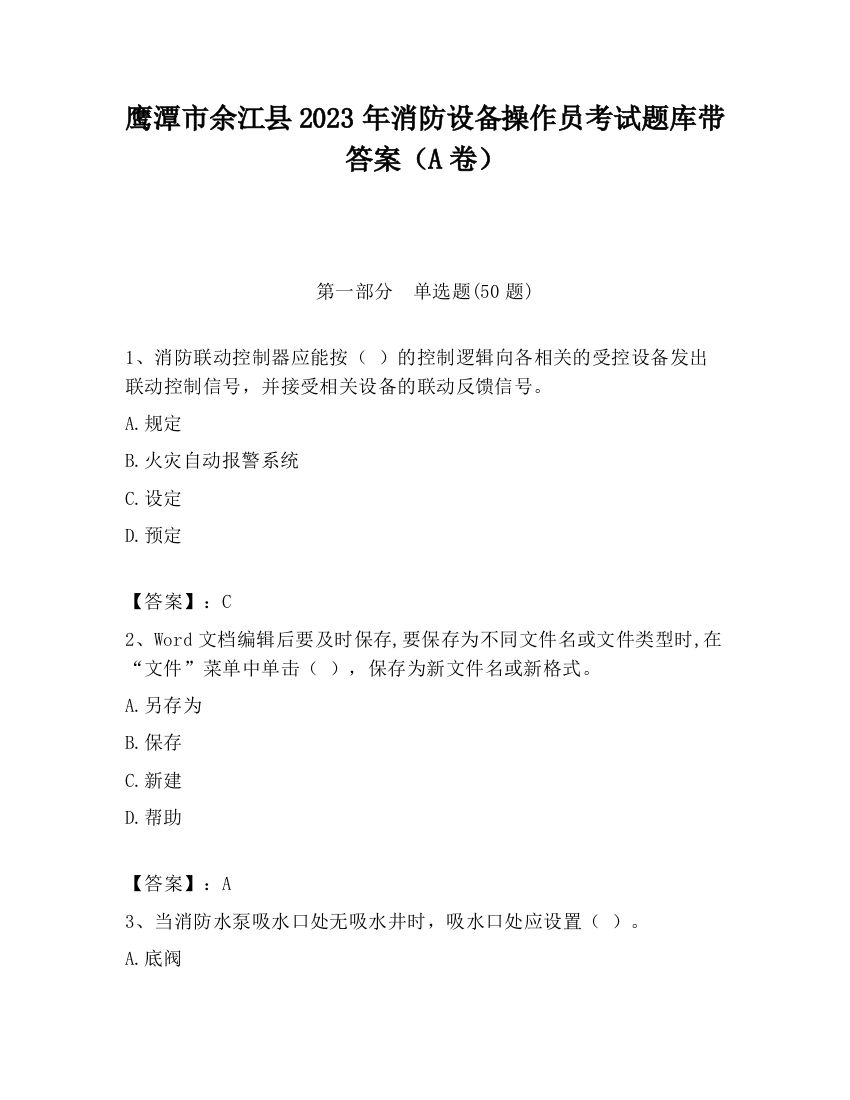 鹰潭市余江县2023年消防设备操作员考试题库带答案（A卷）