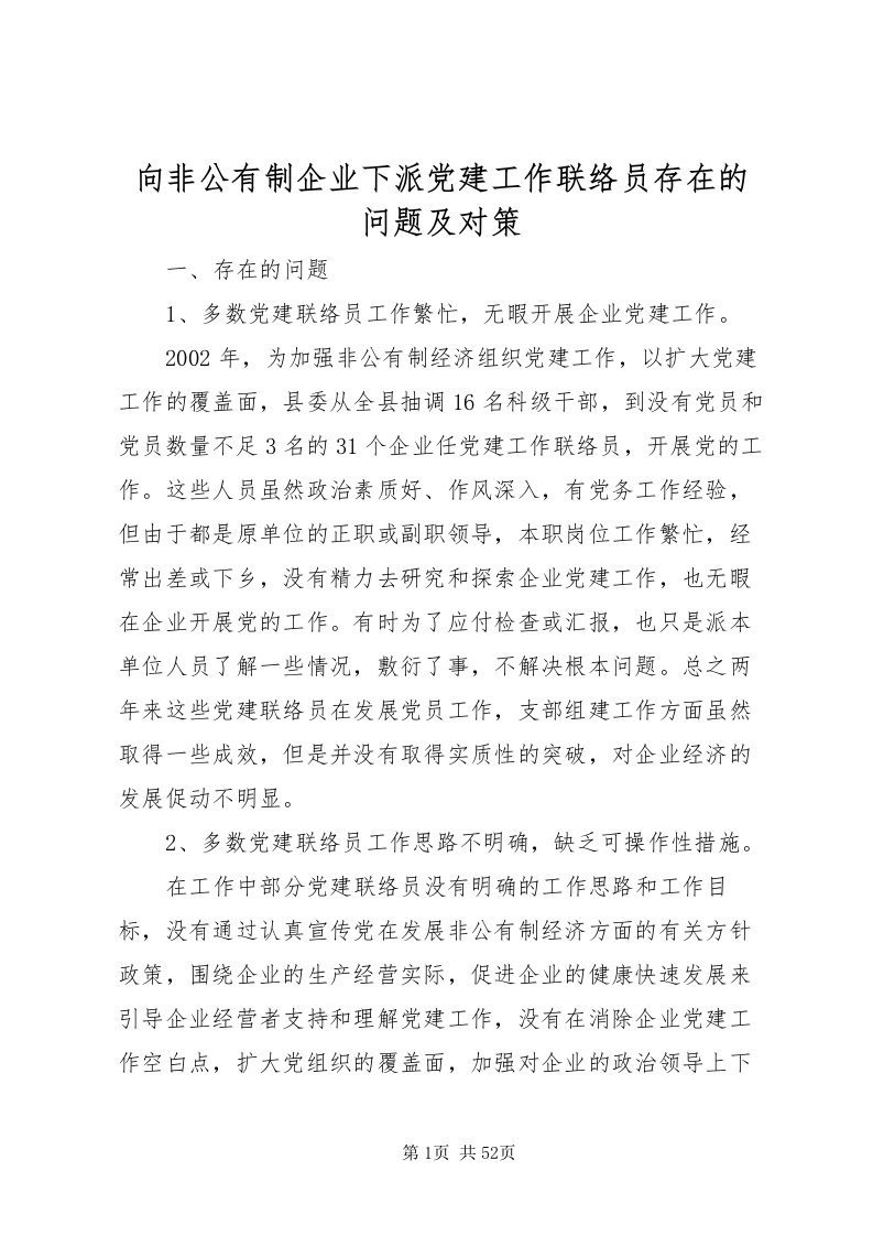 2022向非公有制企业下派党建工作联络员存在的问题及对策