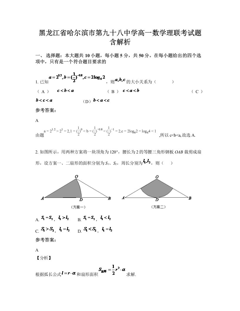 黑龙江省哈尔滨市第九十八中学高一数学理联考试题含解析