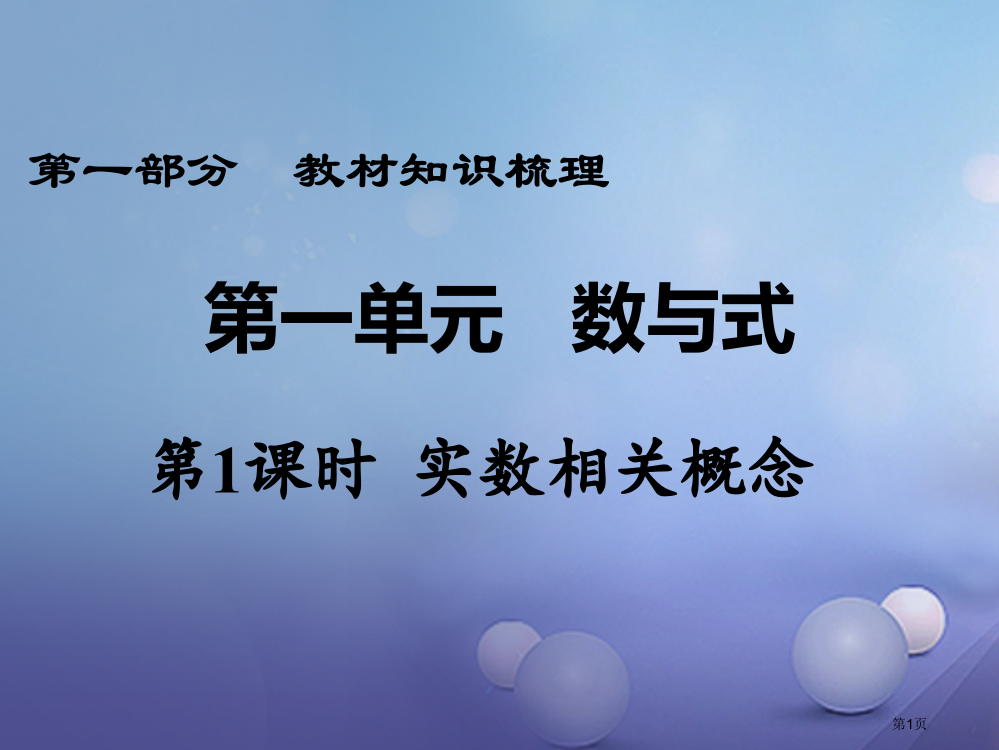 中考数学教材知识梳理数与式第一课时实数的有关概念省公开课一等奖百校联赛赛课微课获奖PPT课件