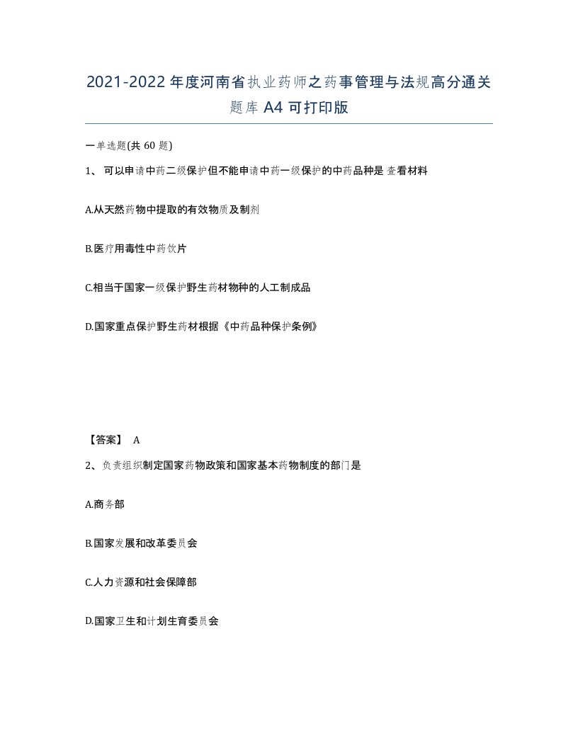 2021-2022年度河南省执业药师之药事管理与法规高分通关题库A4可打印版