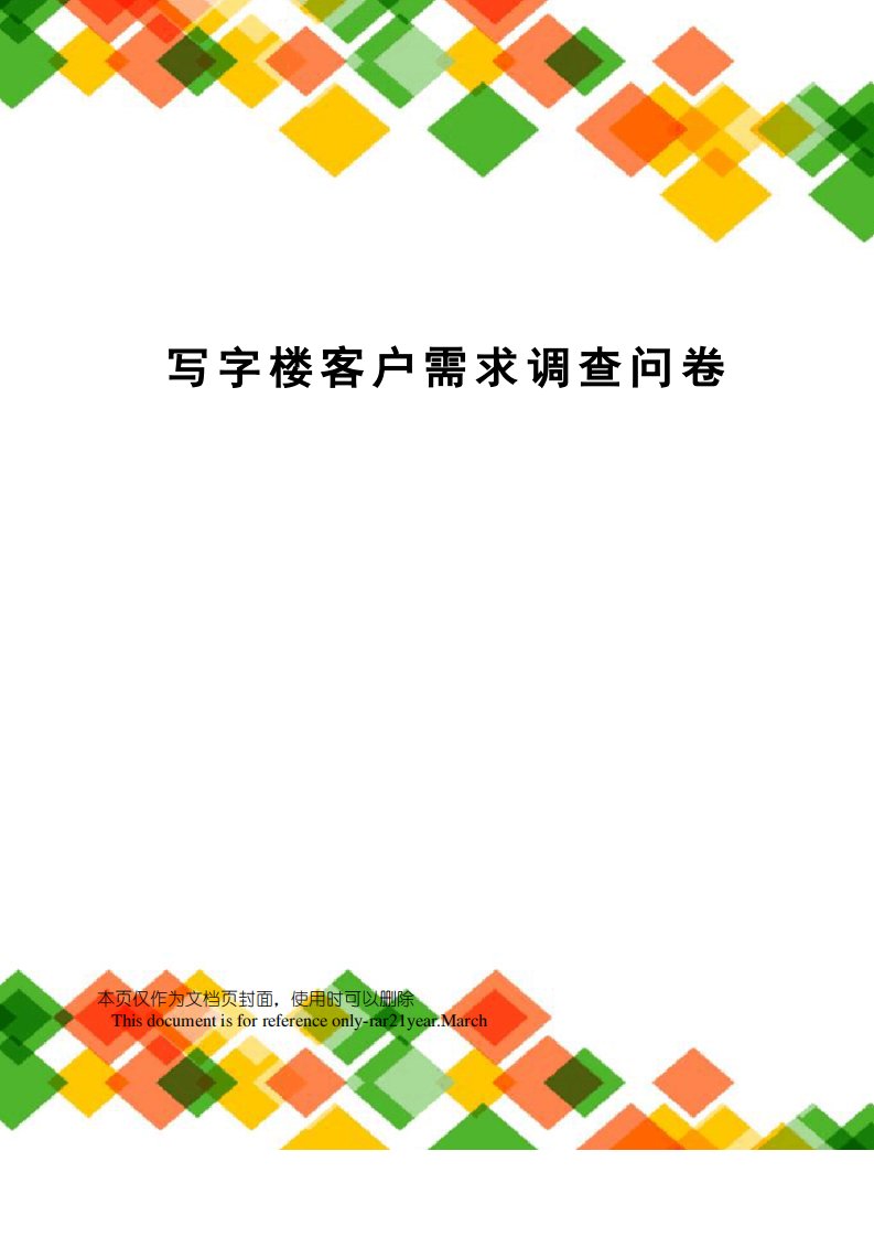 写字楼客户需求调查问卷