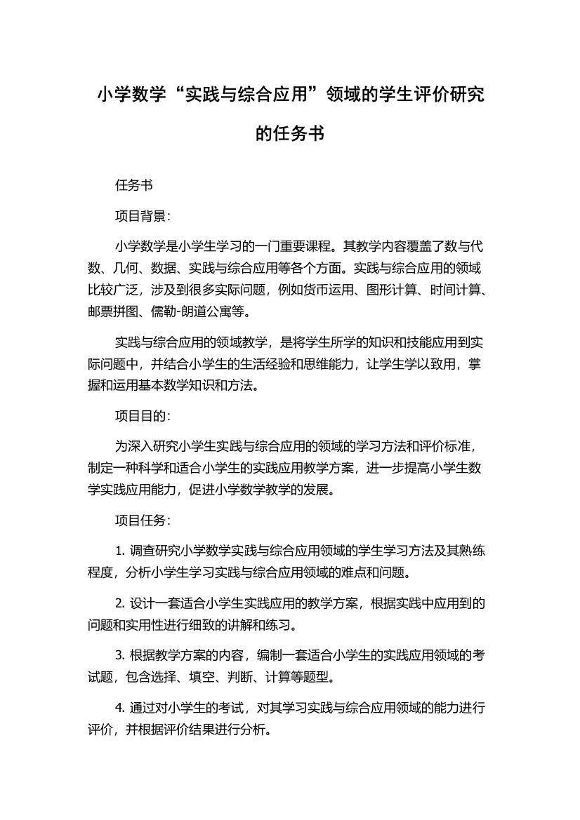 小学数学“实践与综合应用”领域的学生评价研究的任务书