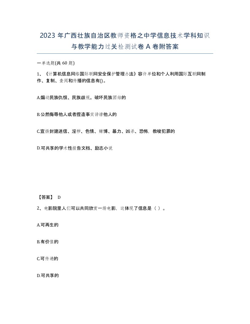 2023年广西壮族自治区教师资格之中学信息技术学科知识与教学能力过关检测试卷A卷附答案