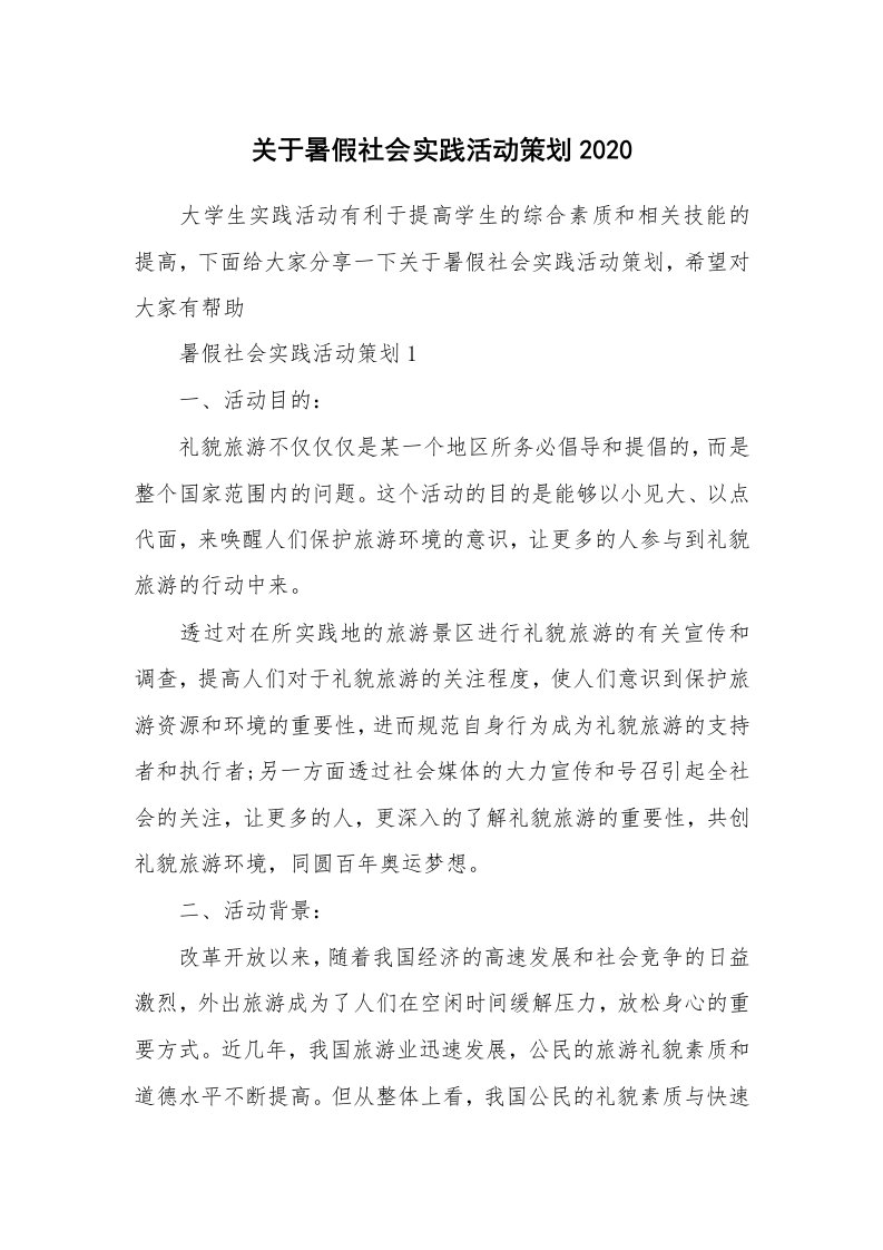 关于暑假社会实践活动策划2020