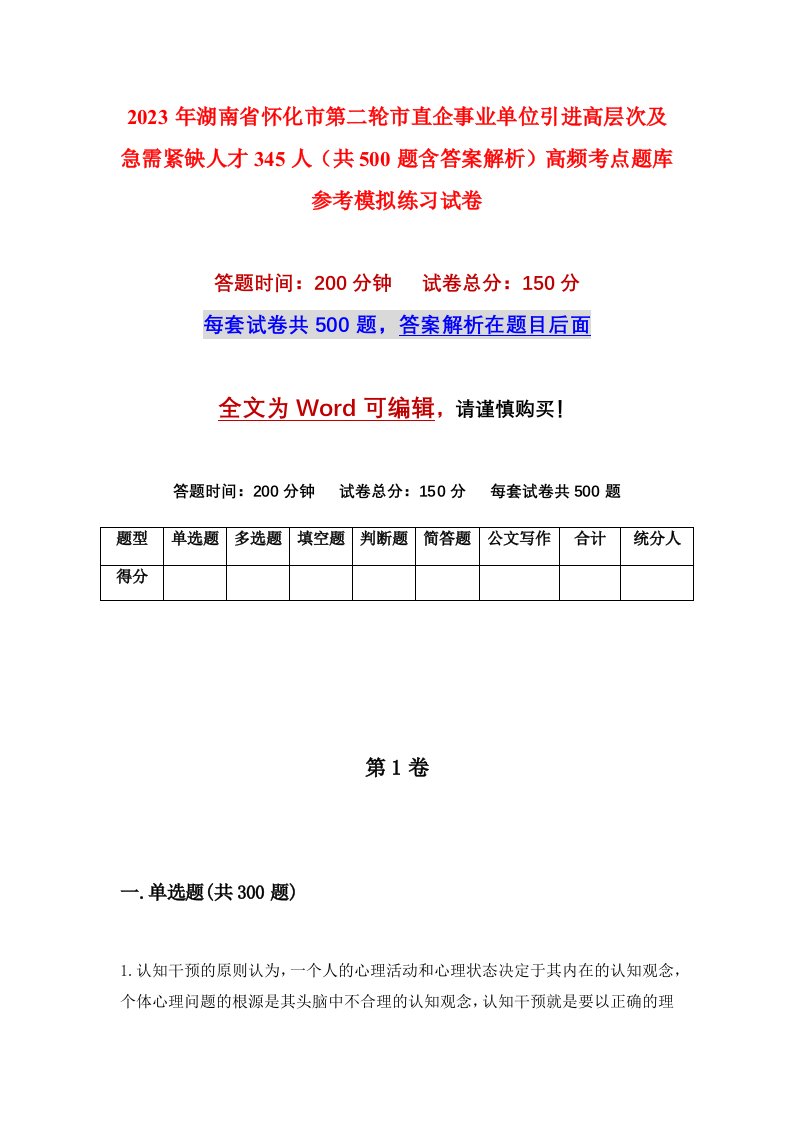 2023年湖南省怀化市第二轮市直企事业单位引进高层次及急需紧缺人才345人共500题含答案解析高频考点题库参考模拟练习试卷