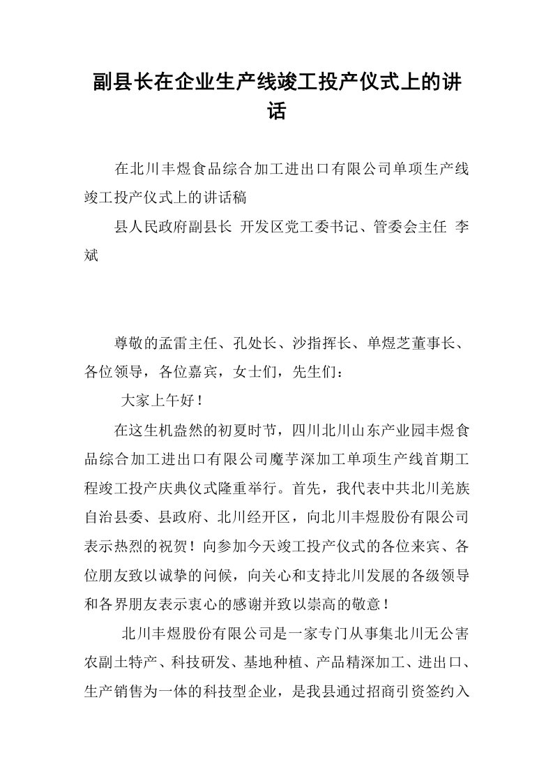 副县长在企业生产线竣工投产仪式上的讲话