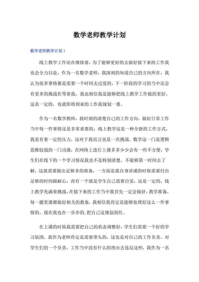 数学老师教学计划