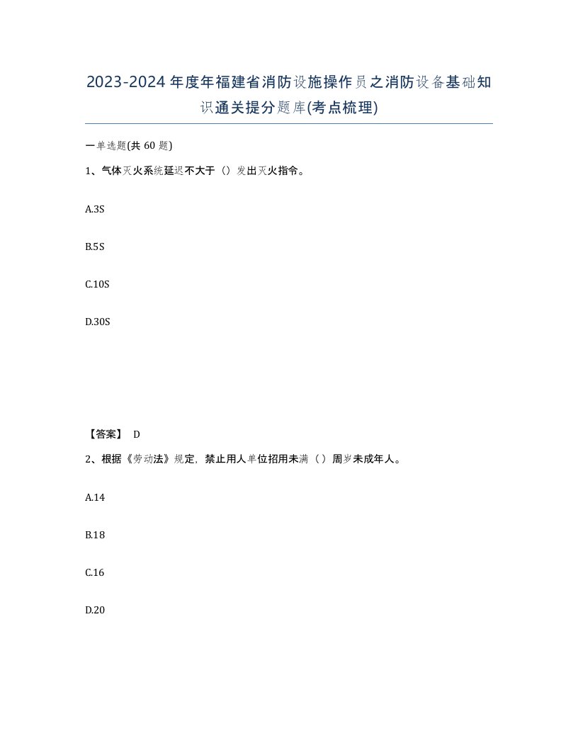 2023-2024年度年福建省消防设施操作员之消防设备基础知识通关提分题库考点梳理