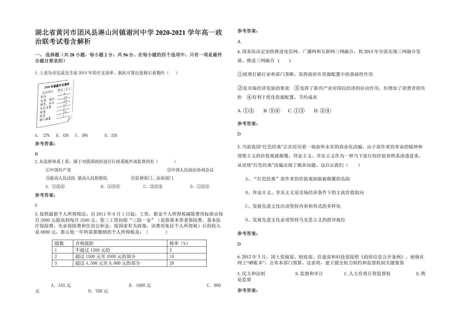 湖北省黄冈市团风县淋山河镇谢河中学2020-2021学年高一政治联考试卷含解析