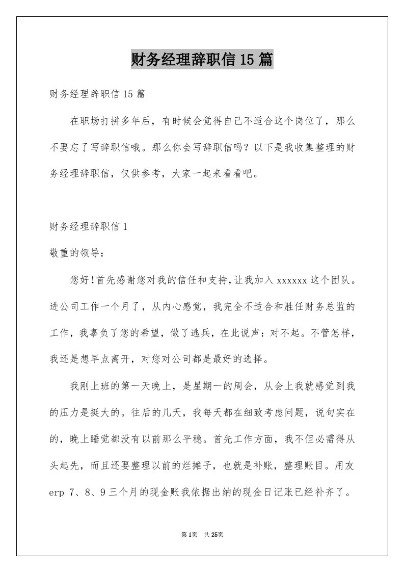 财务经理辞职信15篇精选