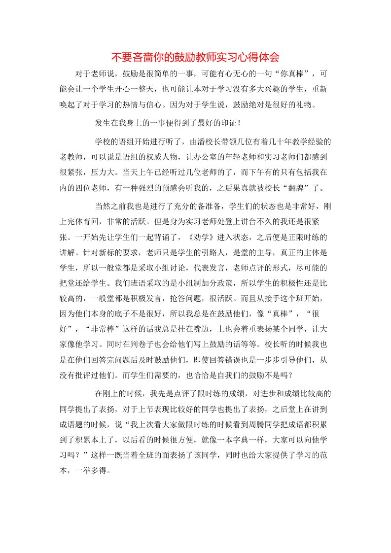 精选不要吝啬你的鼓励教师实习心得体会