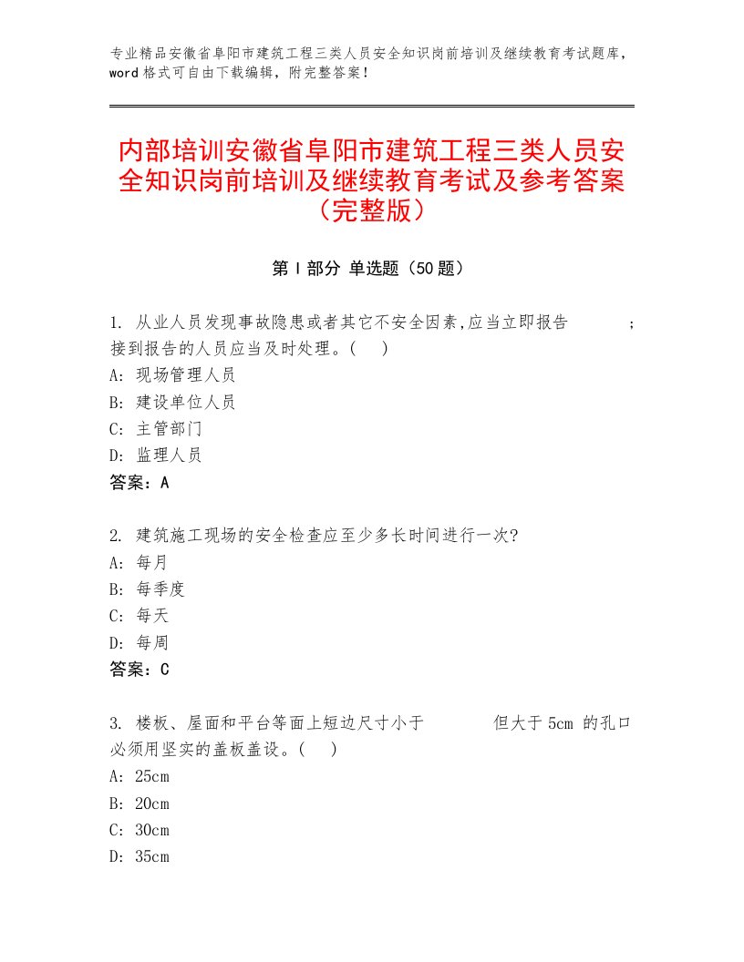 内部培训安徽省阜阳市建筑工程三类人员安全知识岗前培训及继续教育考试及参考答案（完整版）