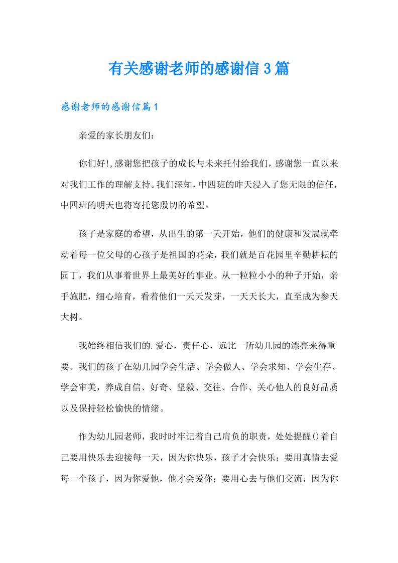 有关感谢老师的感谢信3篇