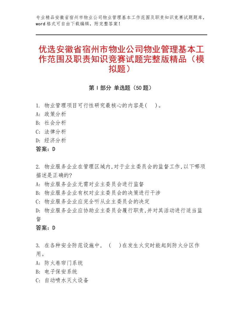 优选安徽省宿州市物业公司物业管理基本工作范围及职责知识竞赛试题完整版精品（模拟题）