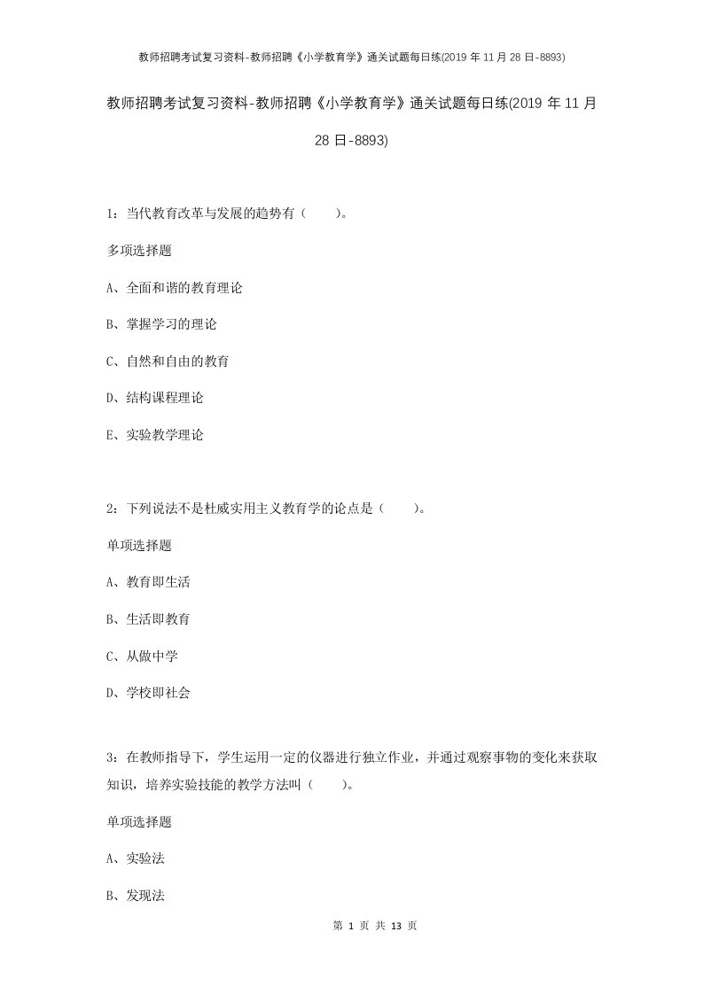 教师招聘考试复习资料-教师招聘小学教育学通关试题每日练2019年11月28日-8893