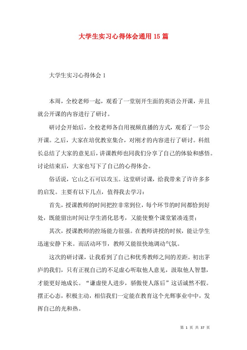 大学生实习心得体会通用15篇