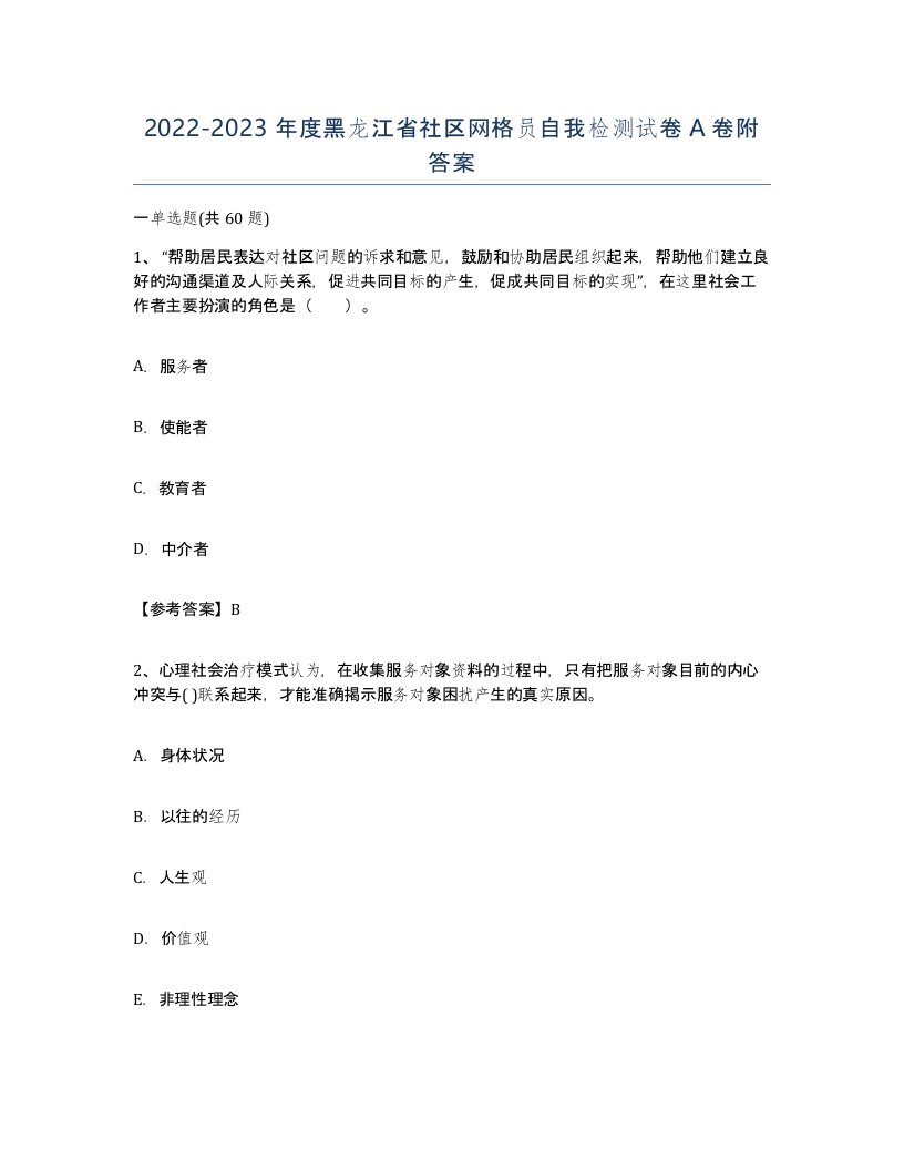 2022-2023年度黑龙江省社区网格员自我检测试卷A卷附答案