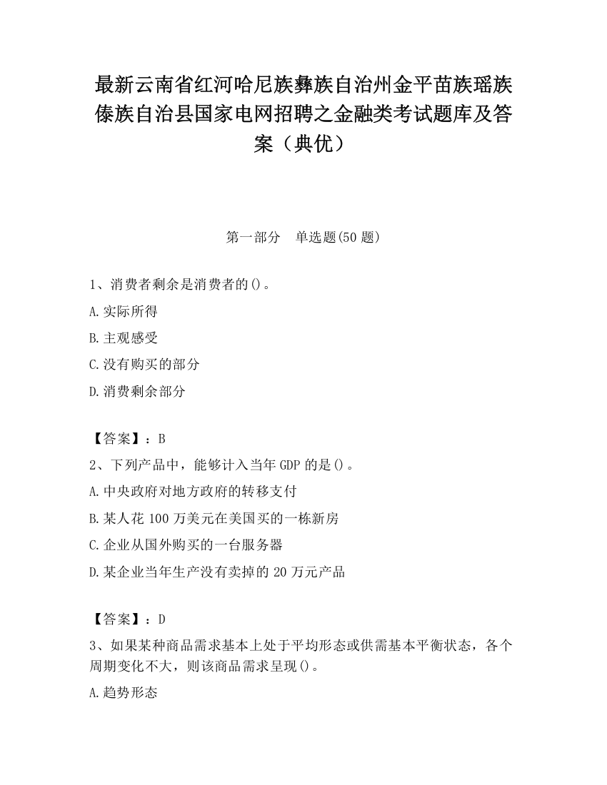 最新云南省红河哈尼族彝族自治州金平苗族瑶族傣族自治县国家电网招聘之金融类考试题库及答案（典优）