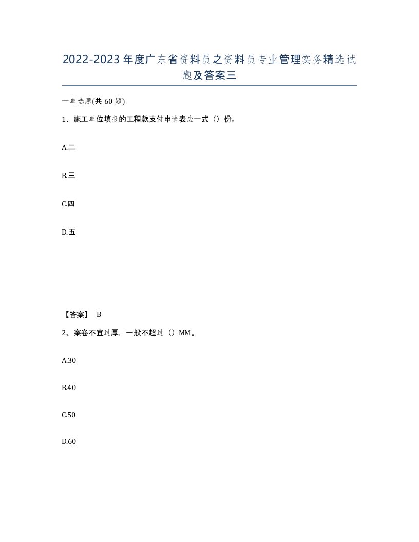 2022-2023年度广东省资料员之资料员专业管理实务试题及答案三