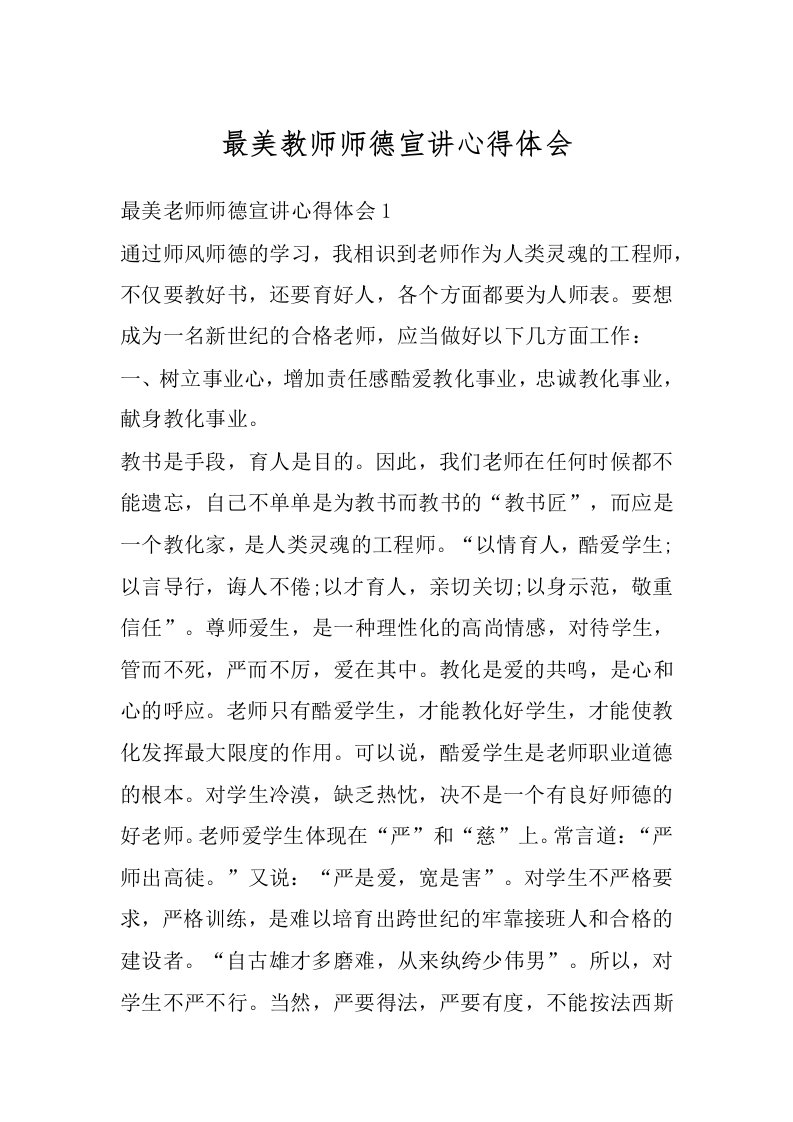 最美教师师德宣讲心得体会