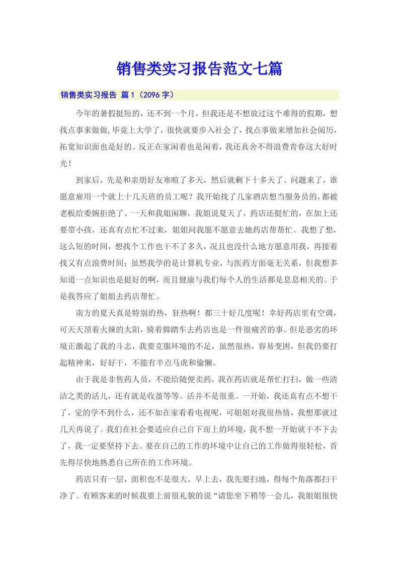 销售类实习报告范文七篇