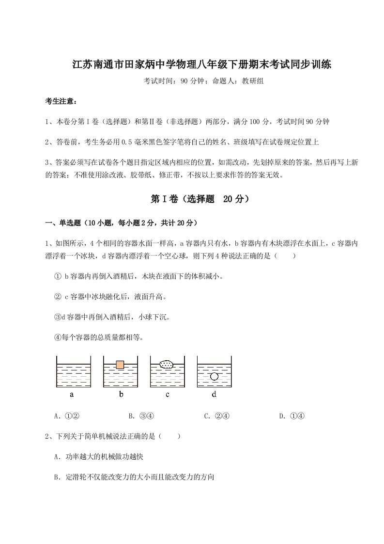 第二次月考滚动检测卷-江苏南通市田家炳中学物理八年级下册期末考试同步训练试题（含答案解析）