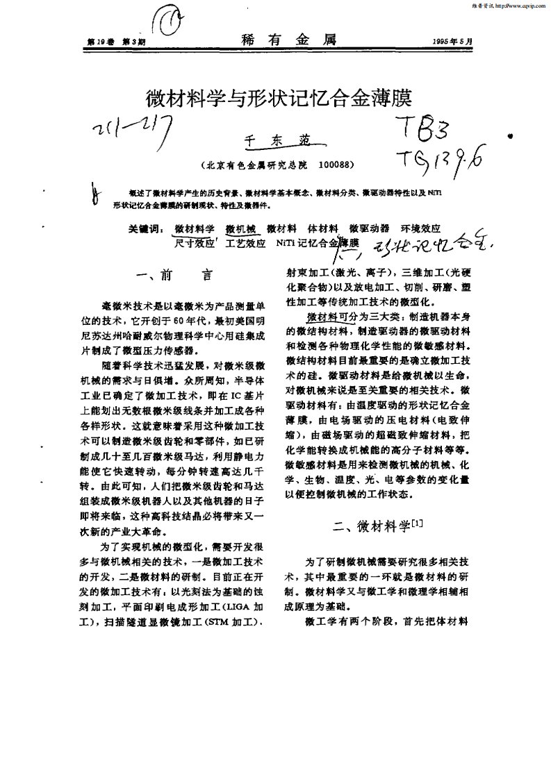 微材料学与形状记忆合金薄膜