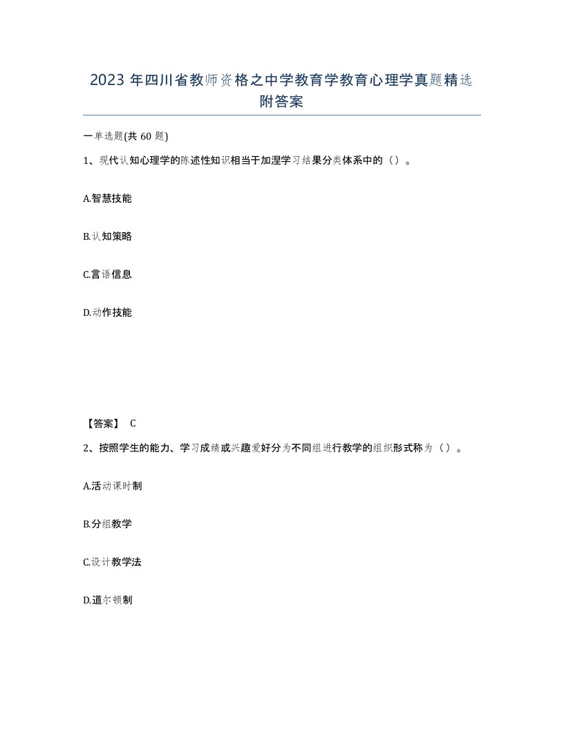 2023年四川省教师资格之中学教育学教育心理学真题附答案