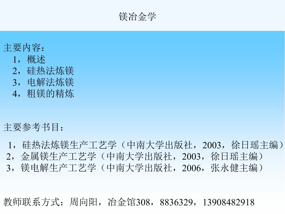 （轻金属冶金学1-1）镁冶金学第一讲----概论