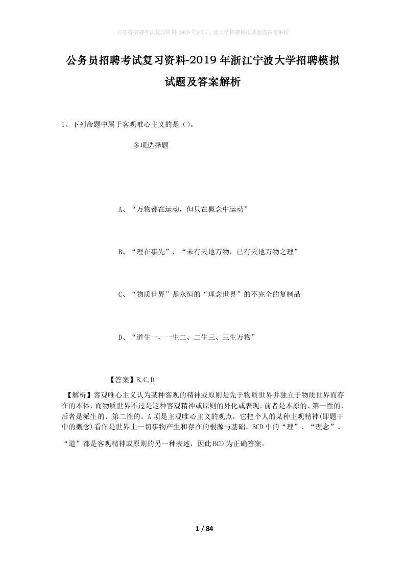 公务员招聘考试复习资料-2019年浙江宁波大学招聘模拟试题及答案解析_1