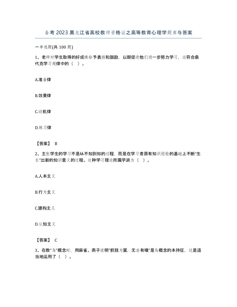 备考2023黑龙江省高校教师资格证之高等教育心理学题库与答案