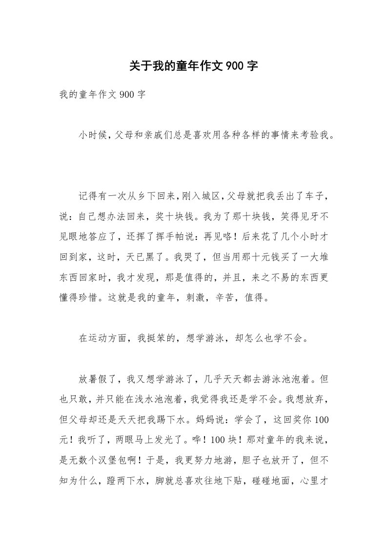 关于我的童年作文900字