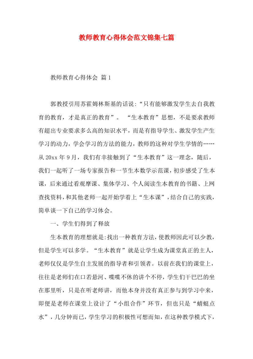 教师教育心得体会范文锦集七篇