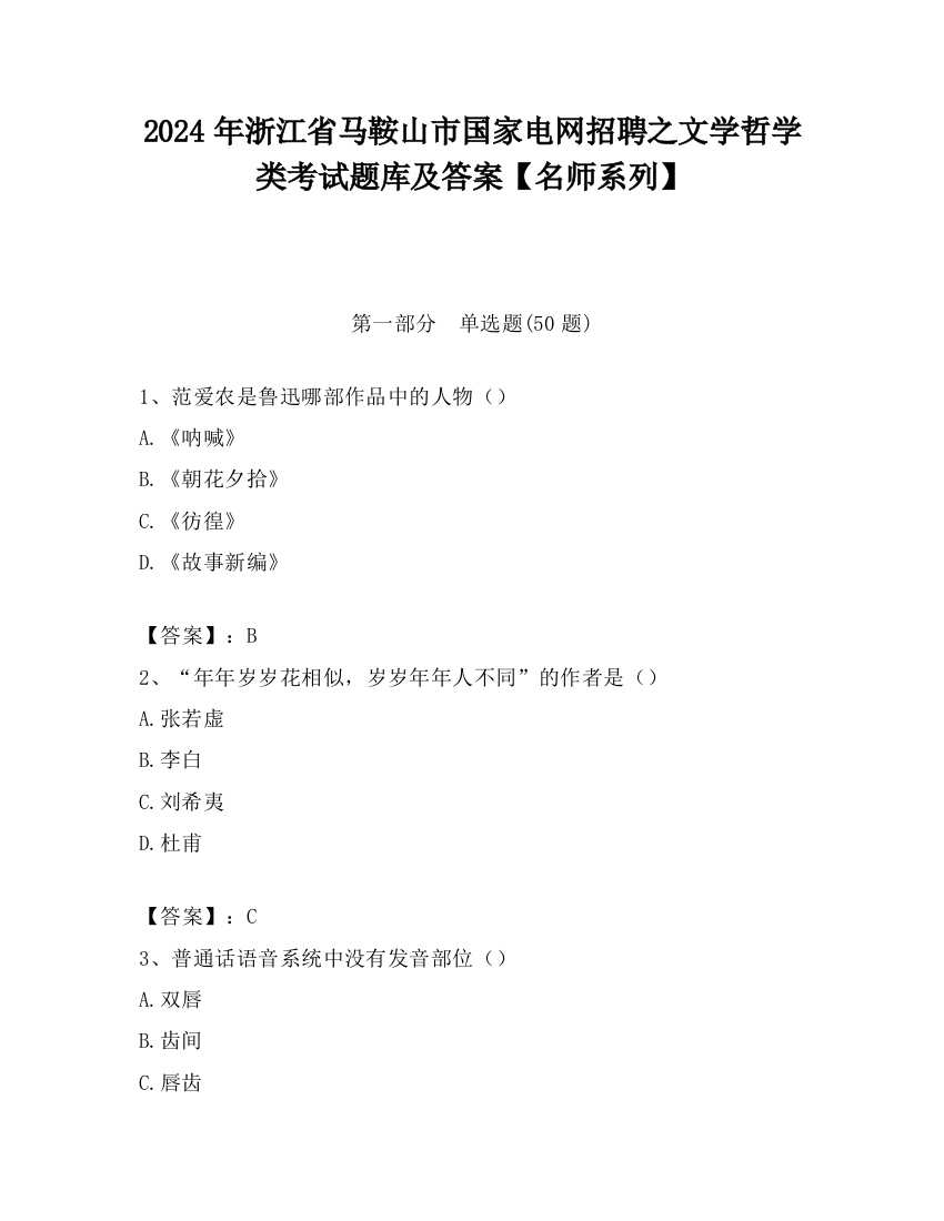 2024年浙江省马鞍山市国家电网招聘之文学哲学类考试题库及答案【名师系列】