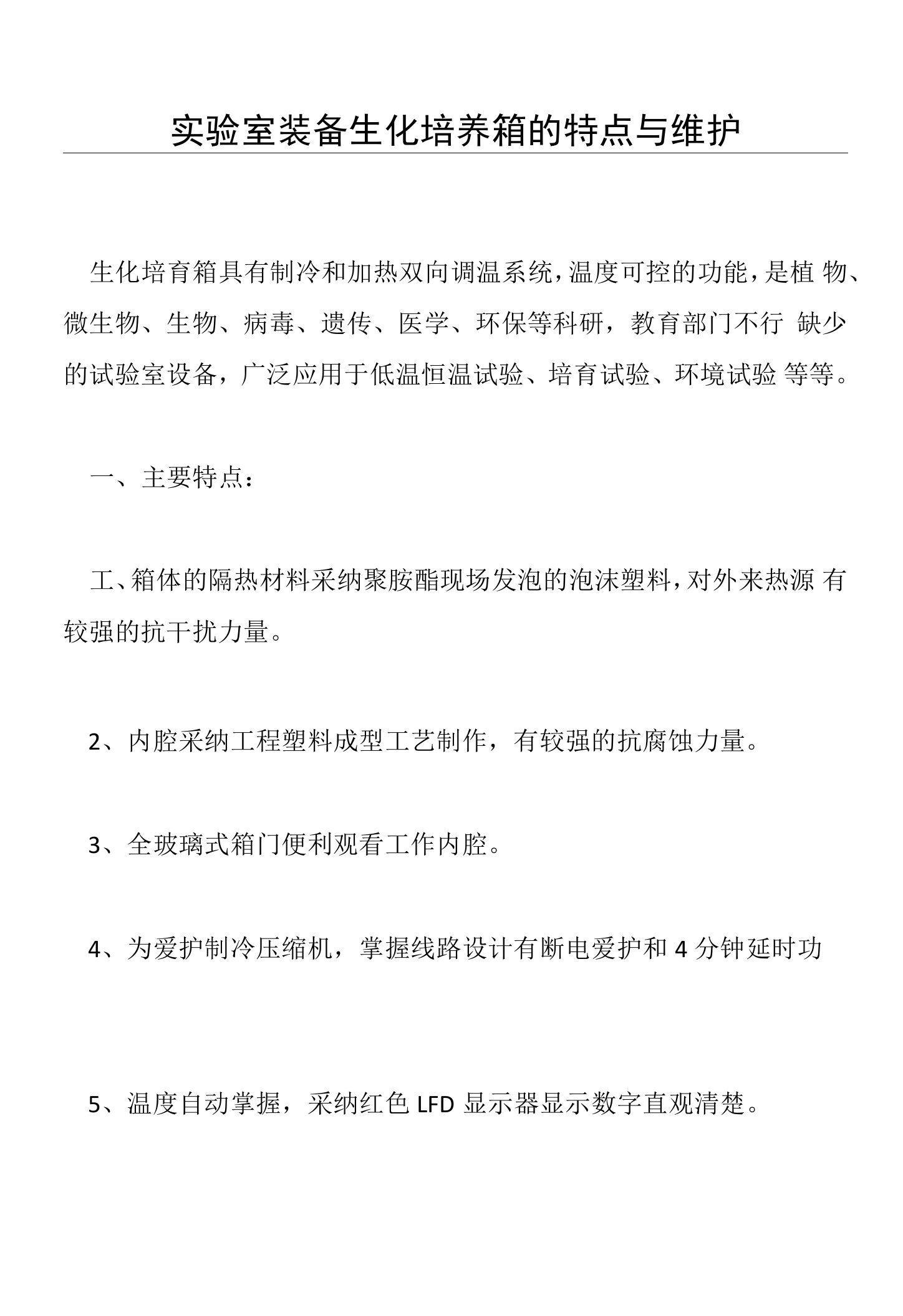 实验室装备生化培养箱的特点与维护(仪器设备操作使用技术资料)