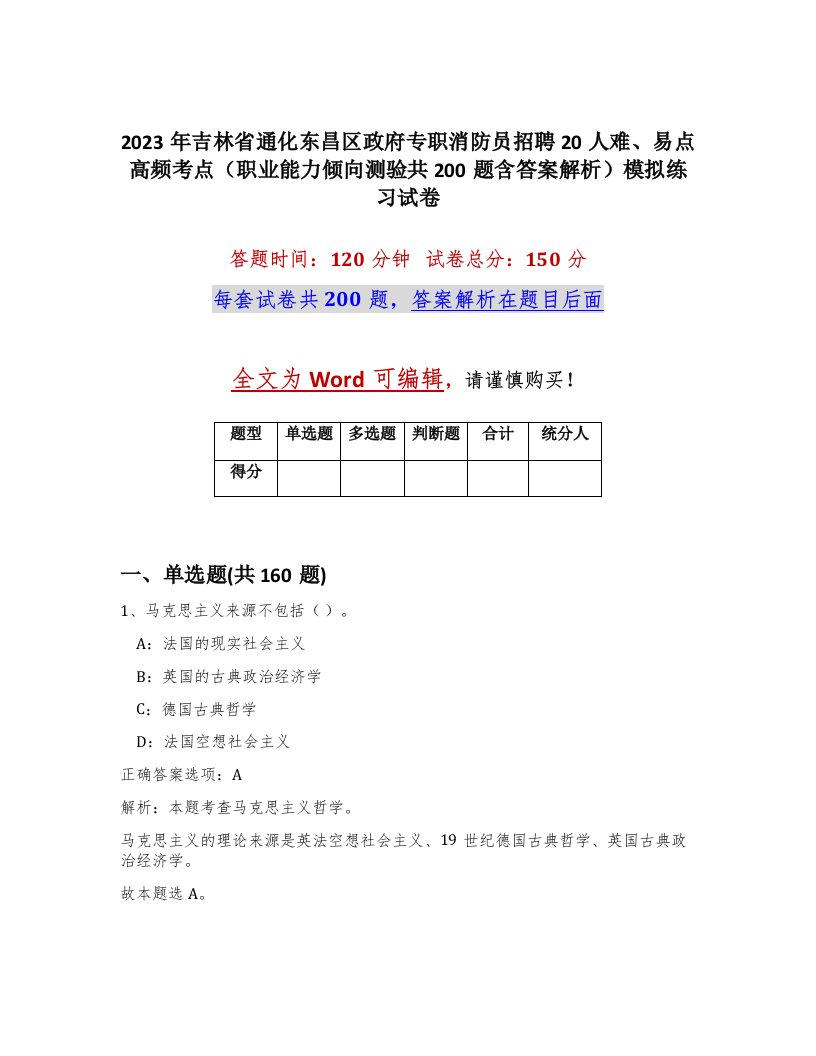 2023年吉林省通化东昌区政府专职消防员招聘20人难易点高频考点职业能力倾向测验共200题含答案解析模拟练习试卷